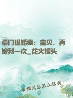 豪门退婚妻：宝贝，再嫁我一次