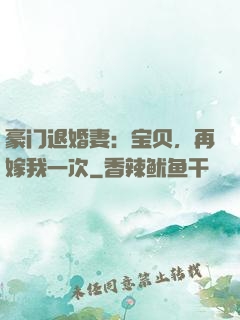 豪门退婚妻：宝贝，再嫁我一次