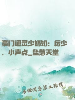 豪门通灵少奶奶：厉少，小声点