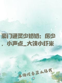 豪门通灵少奶奶：厉少，小声点
