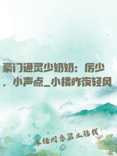 豪门通灵少奶奶：厉少，小声点