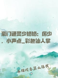 豪门通灵少奶奶：厉少，小声点