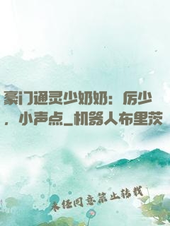 豪门通灵少奶奶：厉少，小声点