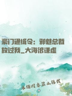豪门通缉令：邪魅总裁放过我