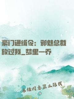 豪门通缉令：邪魅总裁放过我