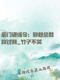 豪门通缉令：邪魅总裁放过我