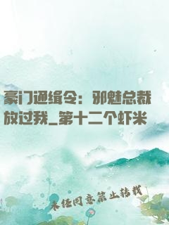 豪门通缉令：邪魅总裁放过我