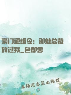 豪门通缉令：邪魅总裁放过我