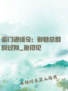 豪门通缉令：邪魅总裁放过我