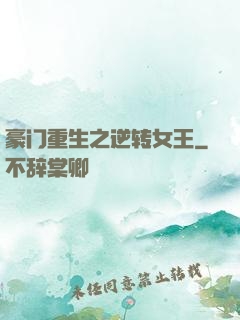 豪门重生之逆转女王
