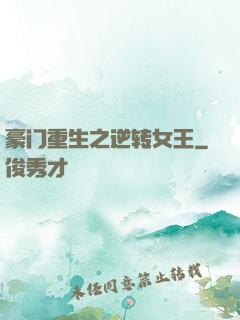 豪门重生之逆转女王