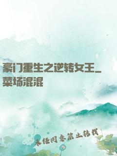 豪门重生之逆转女王