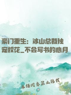 豪门重生：冰山总裁独宠校花