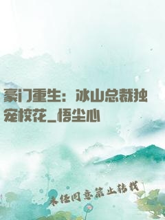 豪门重生：冰山总裁独宠校花