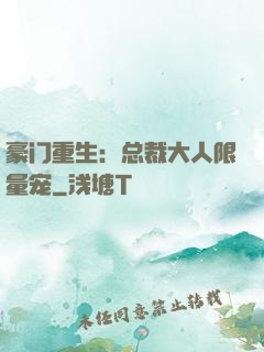 豪门重生：总裁大人限量宠
