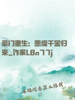 豪门重生：恶魔千金归来