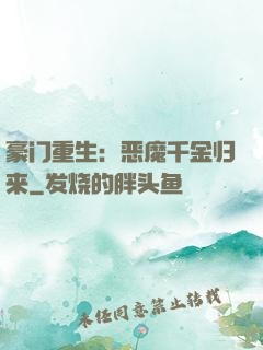豪门重生：恶魔千金归来