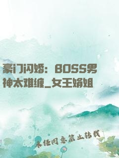 豪门闪婚：BOSS男神太难缠