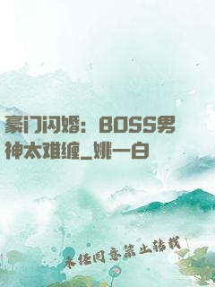 豪门闪婚：BOSS男神太难缠