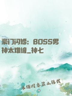 豪门闪婚：BOSS男神太难缠