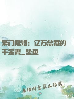 豪门隐婚：亿万总裁的千金妻
