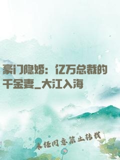 豪门隐婚：亿万总裁的千金妻