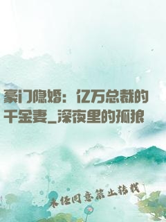 豪门隐婚：亿万总裁的千金妻
