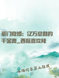 豪门隐婚：亿万总裁的千金妻