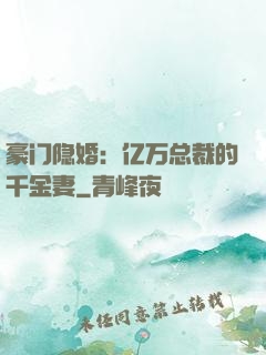 豪门隐婚：亿万总裁的千金妻