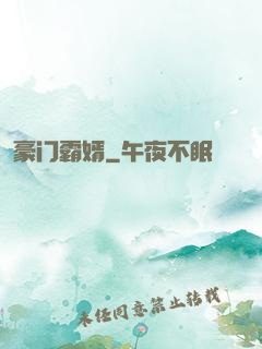 豪门霸婿
