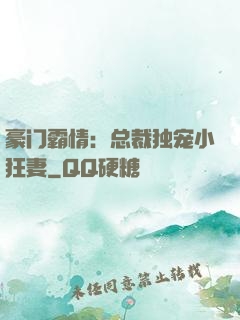 豪门霸情：总裁独宠小狂妻