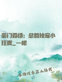豪门霸情：总裁独宠小狂妻
