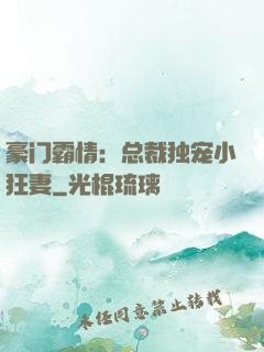豪门霸情：总裁独宠小狂妻