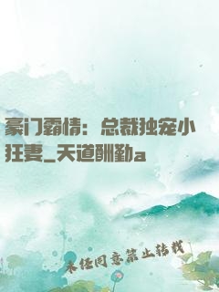 豪门霸情：总裁独宠小狂妻