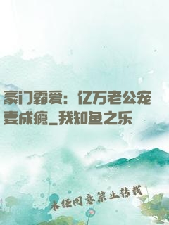 豪门霸爱：亿万老公宠妻成瘾