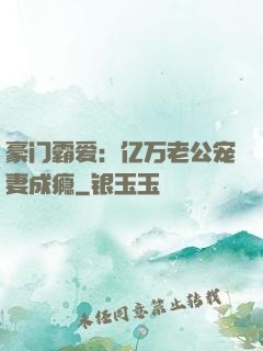 豪门霸爱：亿万老公宠妻成瘾