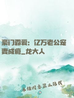 豪门霸爱：亿万老公宠妻成瘾
