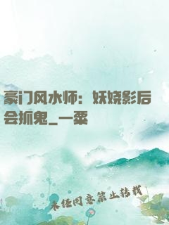 豪门风水师：妖娆影后会抓鬼