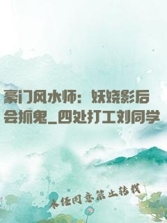 豪门风水师：妖娆影后会抓鬼
