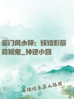 豪门风水师：妖娆影后会抓鬼