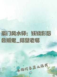 豪门风水师：妖娆影后会抓鬼