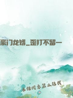 豪门龙婿