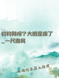 豹豹我呀？大概是废了