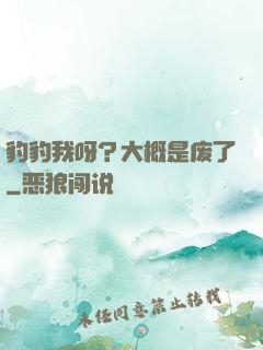 豹豹我呀？大概是废了