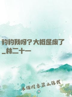 豹豹我呀？大概是废了