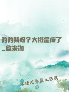 豹豹我呀？大概是废了