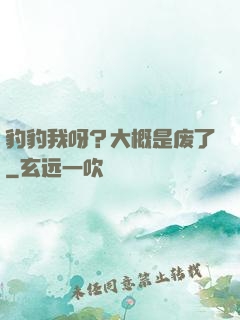 豹豹我呀？大概是废了