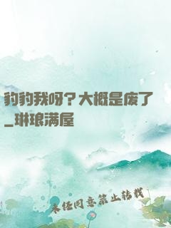 豹豹我呀？大概是废了
