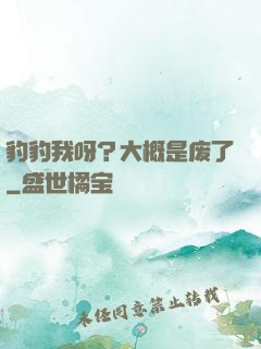 豹豹我呀？大概是废了
