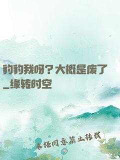豹豹我呀？大概是废了